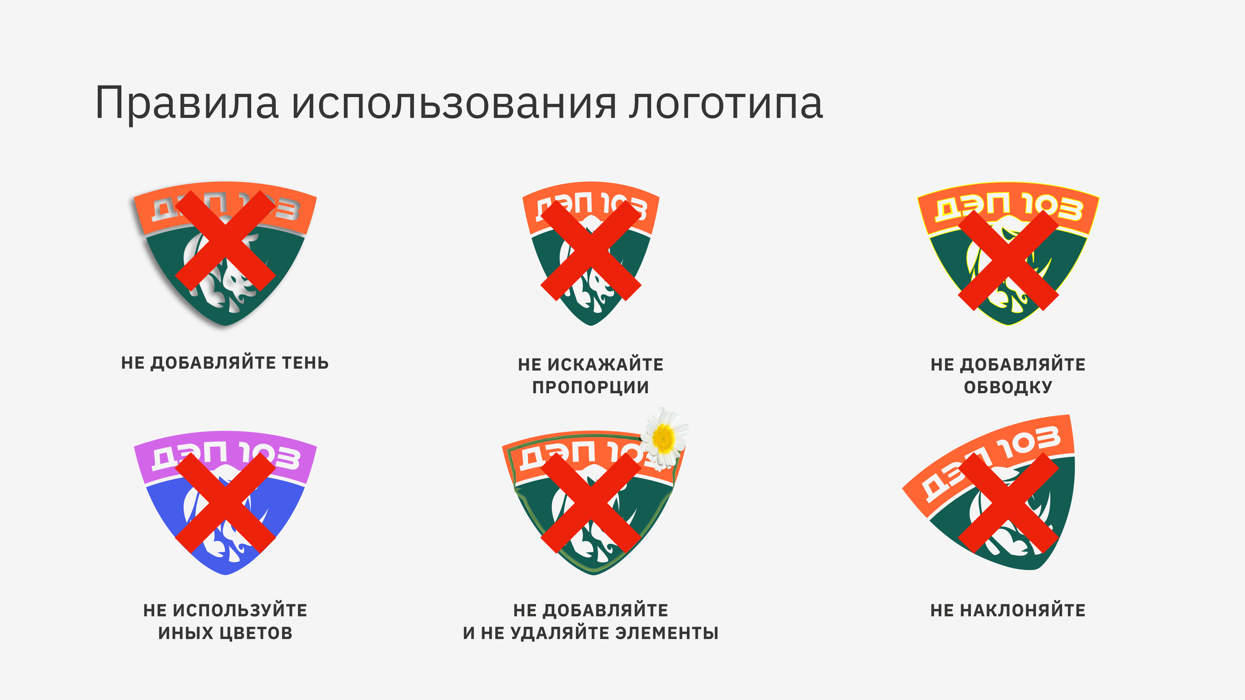 Пример страницы брендбука: правила использования логотипа